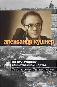 Книга По эту сторону таинственной черты (Александр Кушнер) — 1
