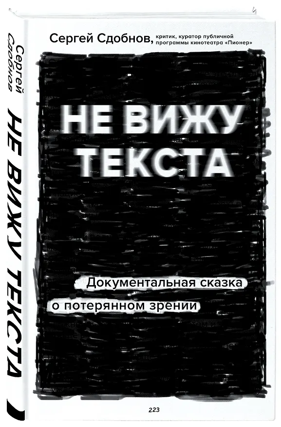 Книга Не вижу текста. Документальная сказка о потерянном зрении (Сергей Сдобнов) — 5