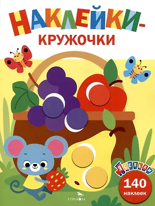 Книга Ясельки. Наклейки-кружочки. Корзина с фруктами. Выпуск 8 (140 наклеек) (Лариса Маврина)