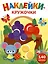 Ясельки. Наклейки-кружочки. Корзина с фруктами. Выпуск 8 (140 наклеек) — 3053089 — 1
