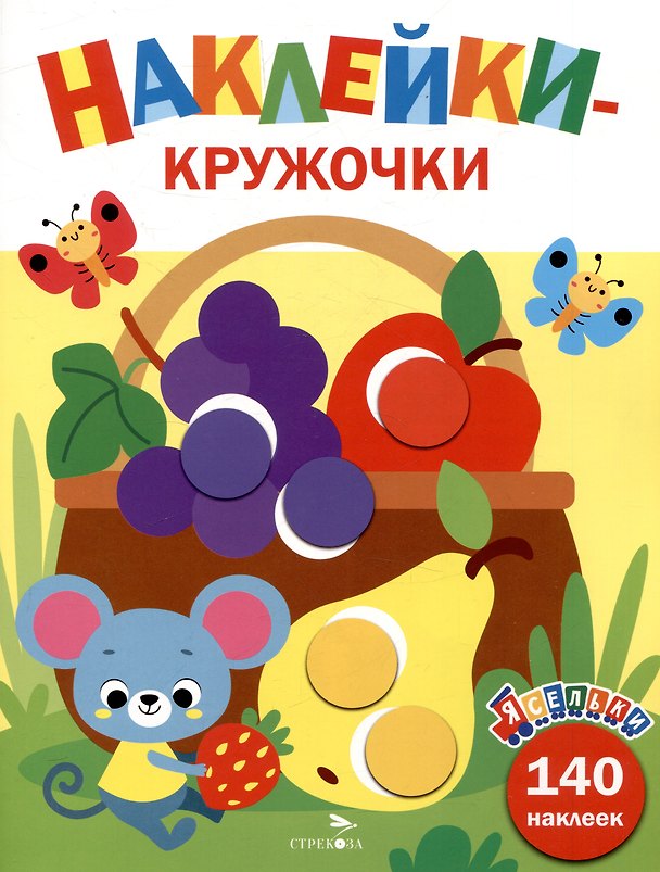 Книга Ясельки. Наклейки-кружочки. Корзина с фруктами. Выпуск 8 (140 наклеек) (Лариса Маврина) — 1