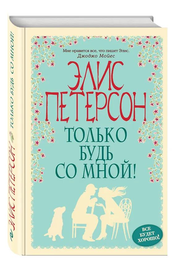 Книга Только будь со мной! (Элис Петерсон) — 4