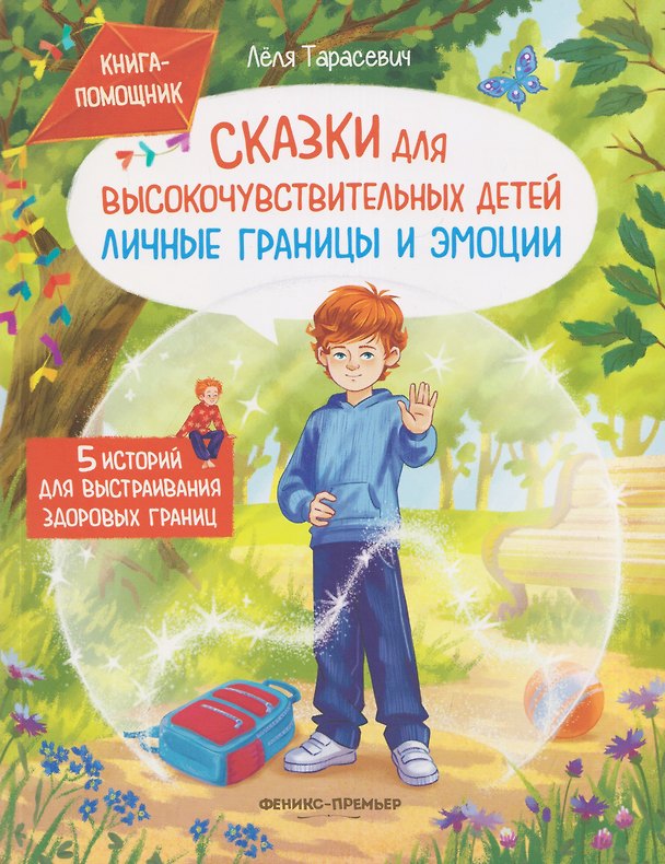 Книга Сказки для высокочувствительных детей: личные границы и эмоции (Леля Тарасевич) — 1