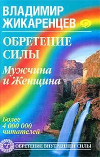 Обретение Силы. Мужчина и Женщина — 2190571 — 1