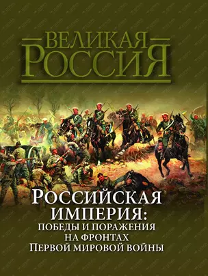 Российская империя: победы и поражения на фронтах Первой мировой войны — 2402795 — 1