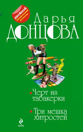 Черт из табакерки.Три мешка хитростей: романы — 2304407 — 1