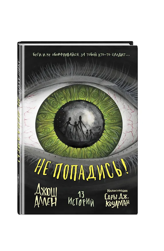 Книга Не попадись! (Выпуск 3) (Джош Аллен) — 5
