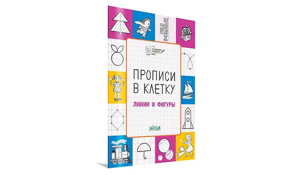 Книга Прописи в клетку Линии и фигуры (мПоДорВШк) Пчелкина () — 2