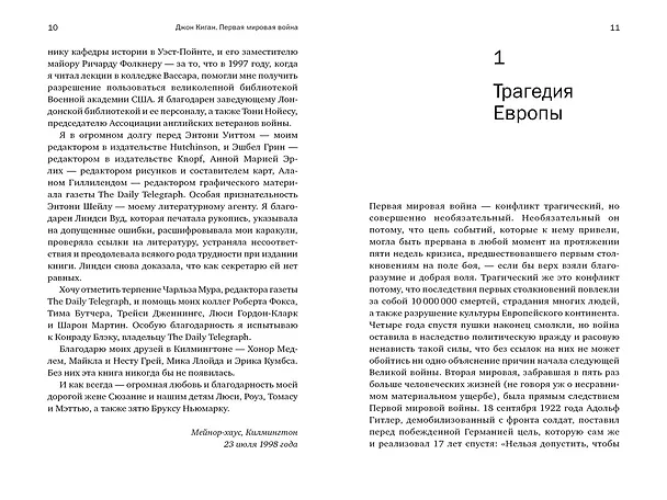Книга Первая мировая война: Трагедия, расколовшая Европу и мир (Джон Киган) — 9