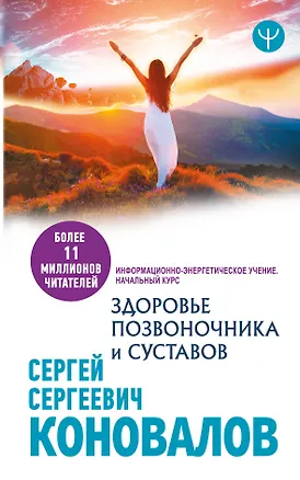 Книга Здоровье позвоночника и суставов. Информационно-энергетическое Учение. Начальный курс (Сергей Коновалов)