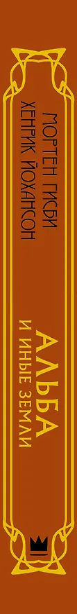 Книга Альба и иные земли (Мортен Гисби, Хенрик Йохансон) — 3