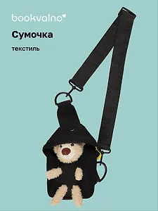 Сумочка на молнии с ремнем Мишка (черная) (19х12х6) (текстиль) (12-23827-SH19) Bookvalno