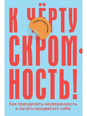 Книга К чёрту скромность! Как преодолеть неуверенность и начать продвигать себя (Стефани Сворд-Уильямс)