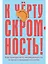 К чёрту скромность! Как преодолеть неуверенность и начать продвигать себя — 7870372 — 1