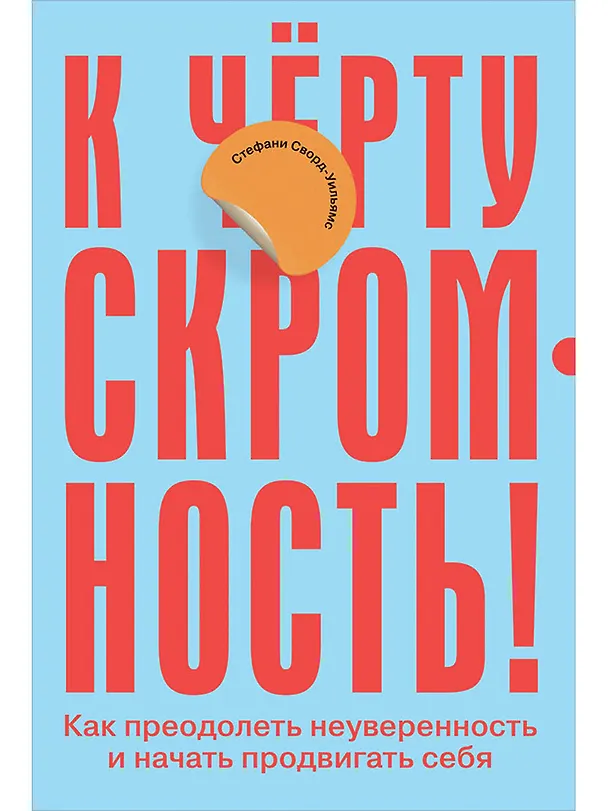 Книга К чёрту скромность! Как преодолеть неуверенность и начать продвигать себя (Стефани Сворд-Уильямс) — 1