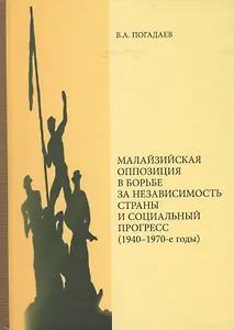 Малазийская оппозиция в борьбе за независимость страны и социальный прогресс (1940-1970-е годы)