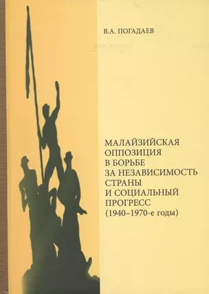 Малазийская оппозиция в борьбе за независимость страны и социальный прогресс (1940-1970-е годы) — 2560089 — 1