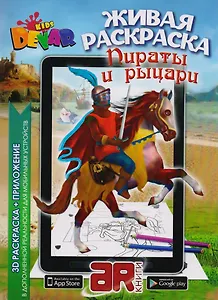 Раскраска 3D "Живая Раскраска "Пираты & Рыцари" А4,мягкая обложка, технология "Дополненная реальность"