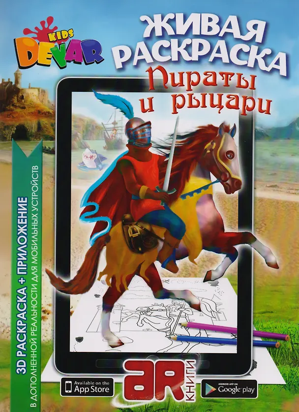 Книга Раскраска 3D "Живая Раскраска "Пираты & Рыцари" А4,мягкая обложка, технология "Дополненная реальность" () — 1