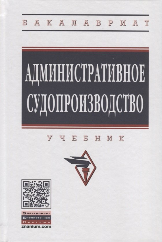 

Административное судопроизводство. Учебник