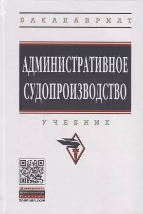 Административное судопроизводство. Учебник — 2725549 — 1