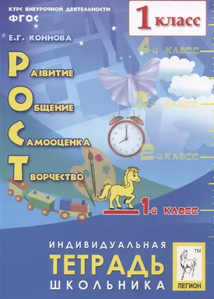 Рост: развитие, общение, самооценка, творчество. 1 класс. Индивидуальная тетрадь школьника. Учебное пособие — 2765426 — 1