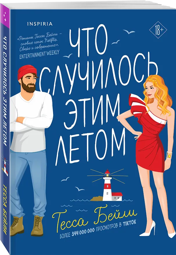 Книга Что случилось этим летом (Тесса Бейли) — 5