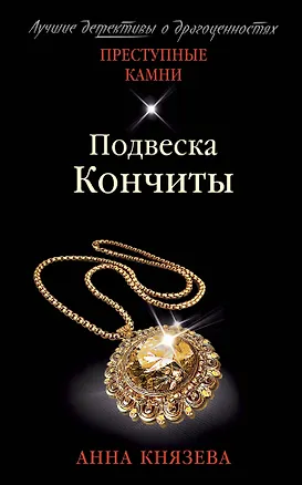 Книга Подвеска Кончиты (Анна Князева)