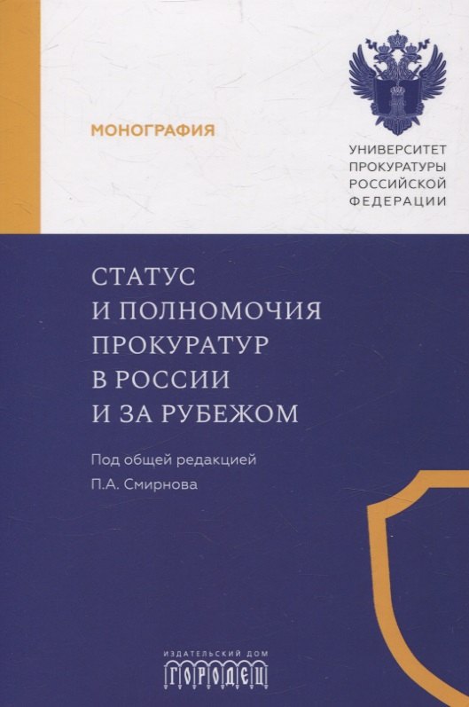 

Статус и полномочия прокуратур в России и за рубежом