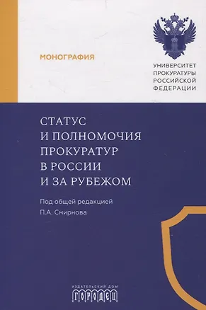 Книга Статус и полномочия прокуратур в России и за рубежом ()