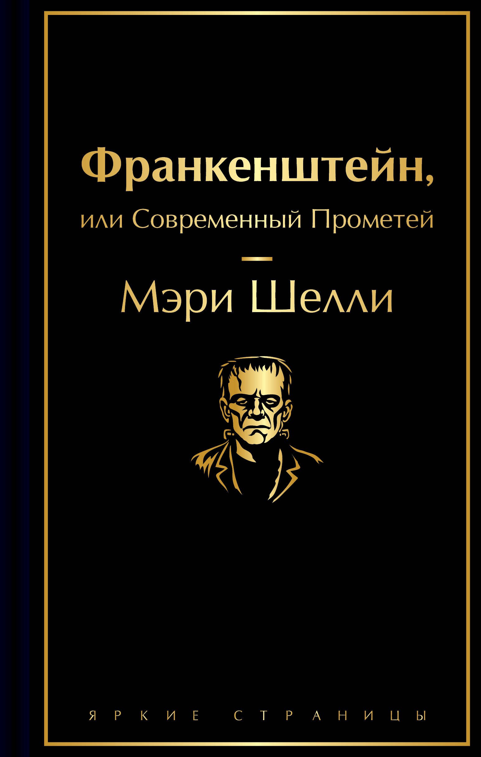 

Франкенштейн, или Современный Прометей