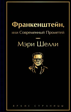 Книга Франкенштейн, или Современный Прометей (Мэри Шелли)