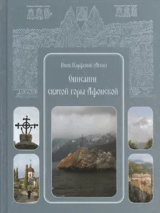 Описание святой горы Афонской