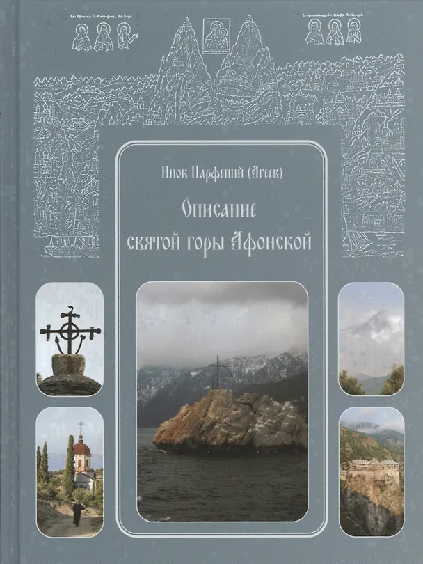 Книга Описание святой горы Афонской () — 1