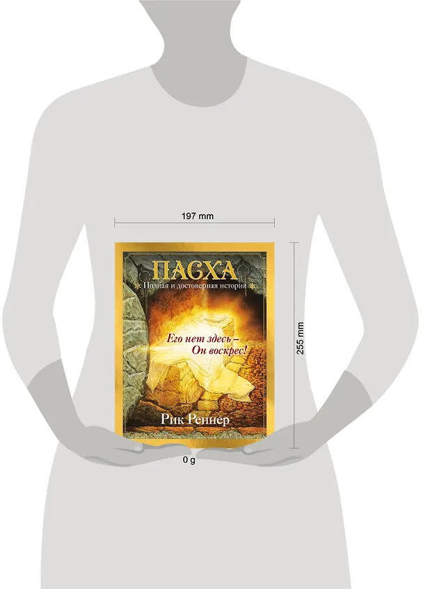 Книга Пасха. Полная и достоверная история (с ил.) (Рик Реннер) — 5
