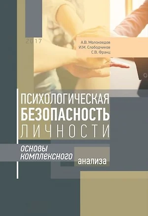 Психологическая безопасность личности : основы комплексного анализа — 356841 — 1