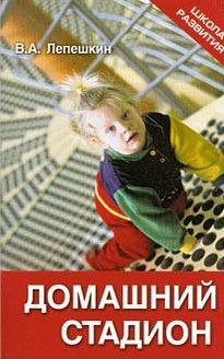 

Домашний стадион (мягк) (Школа развития). Лепешкин В. (Феникс)