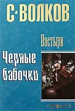 Книга Пастыри. Черные бабочки (Сергей Волков)