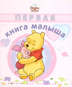 Книга Первая книга малыша. Дисней. Розовая обложка. (Татьяна Пименова)