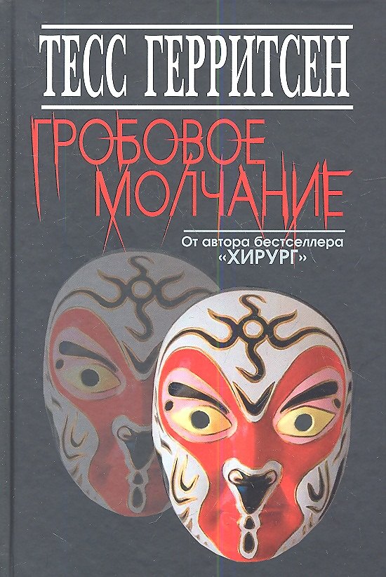 Книга Гробовое молчание (Тесс Герритсен) — 1