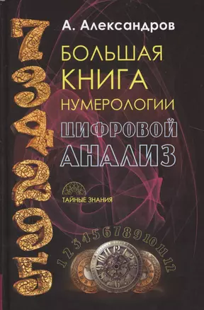 Даты и судьбы. Большая книга нумерологии. От нумерологии - к цифровому анализу — 2512392 — 1