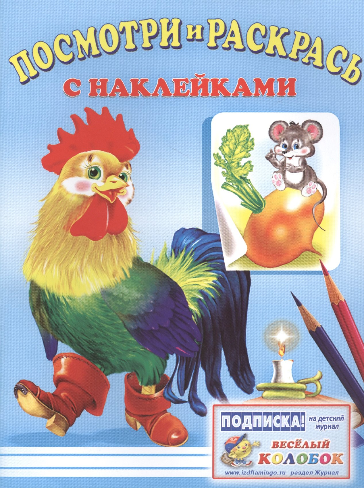 

Посмотри и раскрась с наклейками (петух)