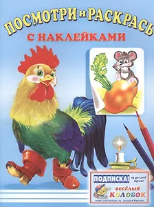Посмотри и раскрась с наклейками (петух)