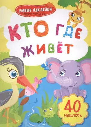 Кто где живет: книжка с наклейками — 2584218 — 1