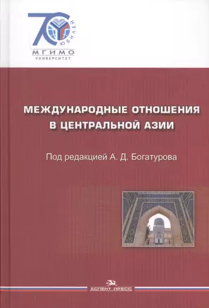 Международные отношения в Центральной Азии. События документы.  Гриф УМО. — 2634358 — 1