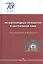 Международные отношения в Центральной Азии. События документы.  Гриф УМО. — 2634358 — 1
