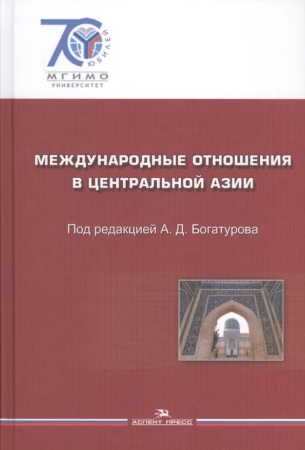 Книга Международные отношения в Центральной Азии. События документы. Гриф УМО. (Алексей Богатуров) — 1