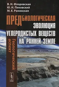 Предбиологическая эволюция углеродистых веществ на ранней Земле: Геологический аспект