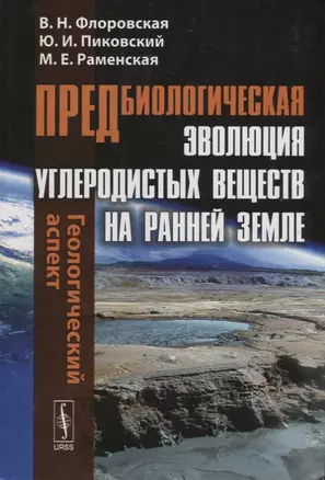 Предбиологическая эволюция углеродистых веществ на ранней Земле: Геологический аспект — 2667890 — 1