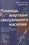 Помощь жертвам сексуального насилия. Основанное на Библии руководство для психотерапевтов, жертв сексуального насилия и членов их семей — 2670914 — 1